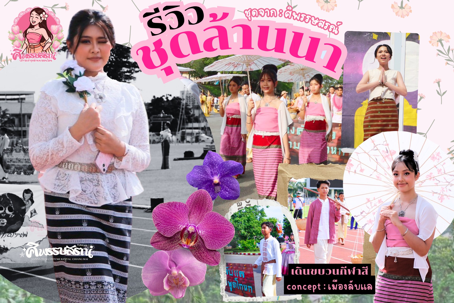 รีวิวเช่าชุดล้านนาจากลูกค้าจริง
