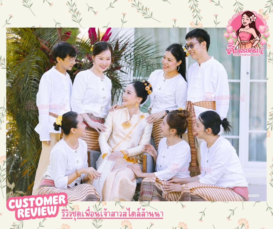 รีวิวเช่าชุดล้านนาจากลูกค้าจริง